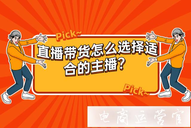 直播帶貨行業(yè)賣家選擇主播時怎么避免踩坑?